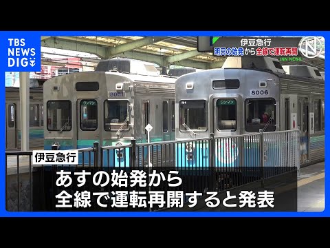伊豆急行 7日の始発から全線で運転再開へ　台風6号の影響で線路に土砂が流入｜TBS NEWS DIG サムネイル