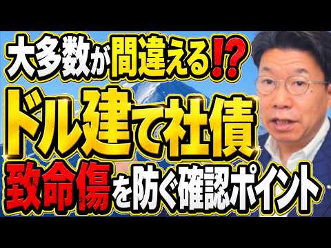 【話題の退職金運用】ドル建て社債で多くが見落とす重要チェックポイント|致命傷回避