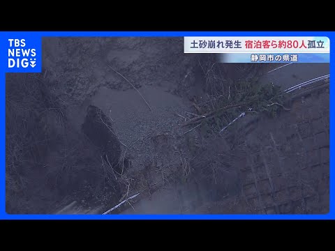 静岡市で土砂崩れ 宿泊客など約80人孤立　現場は山間部の県道 現在も通行止めで土砂の撤去作業続く｜TBS NEWS D…