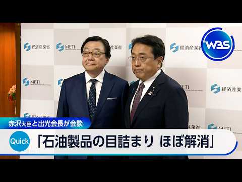 「石油製品の目詰まり ほぼ解消」 赤沢大臣と出光会長が会談【WBS】