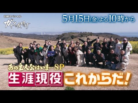 ガイアの夜明け【あの主人公はいま…SP　生涯現役これからだ！】予告 サムネイル