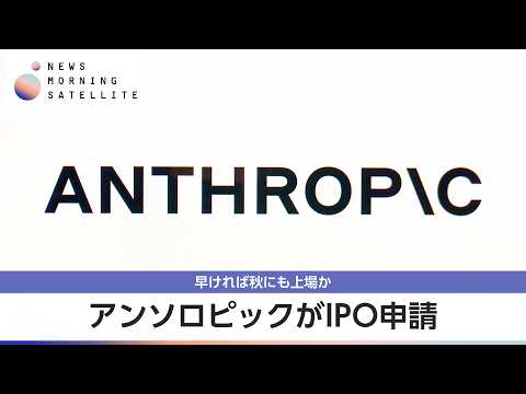 アンソロピックがIPO申請 早ければ秋にも上場か【モーサテ】 サムネイル