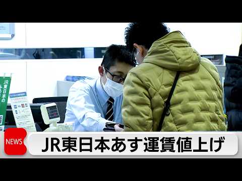 JR東あすから運賃値上げ 窓口は駆け込み客対応 サムネイル