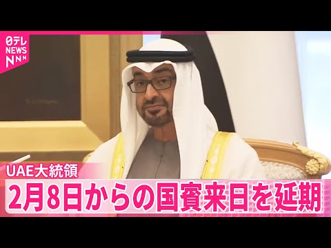 【UAE大統領】国賓訪問延期へ  2月8日から来日し天皇陛下との会見や宮中晩さん会、高市首相との会談などの予定だった【… サムネイル