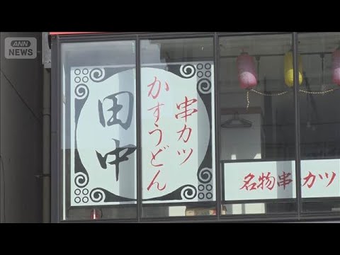 串カツ田中HD、社名変更「ユニシア」へ　買収したイタリアン軸にブランド価値向上狙う【知っておきたい！】【グッド！モーニ… サムネイル