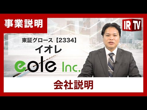 【IRTV 2334】イオレ/会社説明 サムネイル
