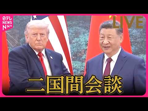 【ライブ】トランプ大統領、習近平国家首席と共に中南海庭園へ　二国間会談 ── 国際ニュースライブ（日テレNEWS LI… サムネイル