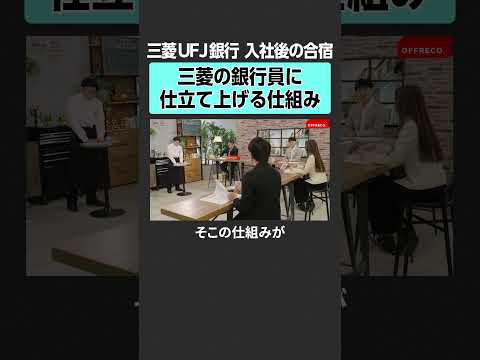 【三菱UFJ銀行】新入社員への教育　offreco 吉村崇  大室正志  黄皓  勝倉千尋 高野光博 三菱 三菱商事… サムネイル