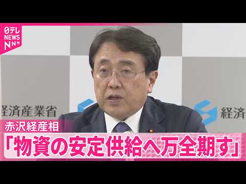 【赤沢経産相】高市首相が“重要物資安定確保担当相”に任命