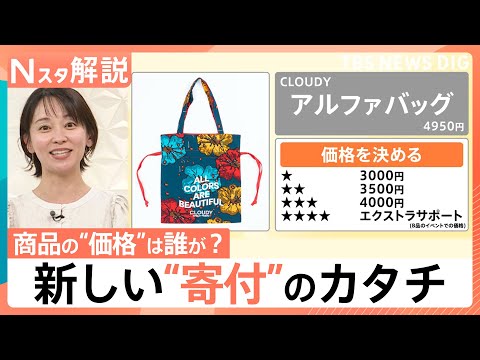 商品の“価格”は誰が？定価4950円のバッグが“言い値”に　あえて「不完全なB品」を売る新しい“寄付”のカタチ【Nスタ…