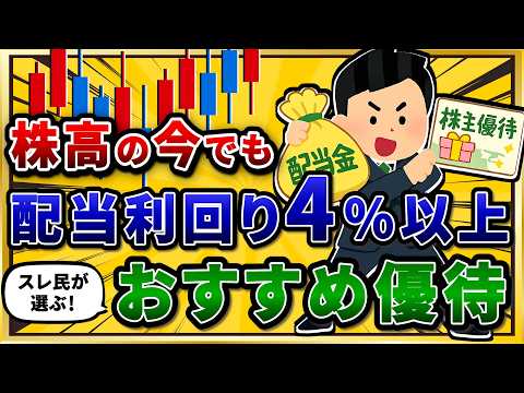 配当利回り4％以上の株主優待を挙げていけ。高配当株で配当金も狙えるw【2chお金スレ】 サムネイル