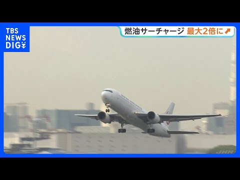 燃油サーチャージきょうから「最大2倍」に引き上げ　ANA・JALの欧米路線で5万6000円に　さらなる引き上げや国内線… サムネイル