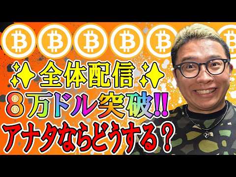 ビットコイン８万ドル突破！！この後アナタならどうする？【 仮想通貨 & GOLD(XAU) チャート分析】 ビットコイ… サムネイル