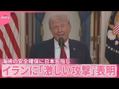 【トランプ大統領】ホルムズ海峡の安全確保に日本など名指し  イランに対し｢2～3週間激しい攻撃｣