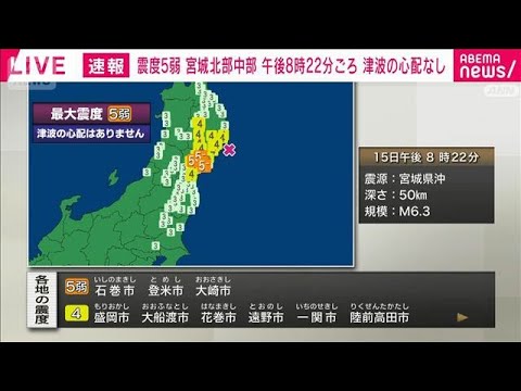 【宮城で震度5弱】長周期地震動「階級3」を観測(2026年5月15日)