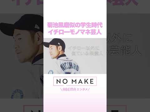 菊池風磨似の学生時代 イチローモノマネ芸人 ニッチロー NOMAKE ABEMAエンタメ Shorts サムネイル