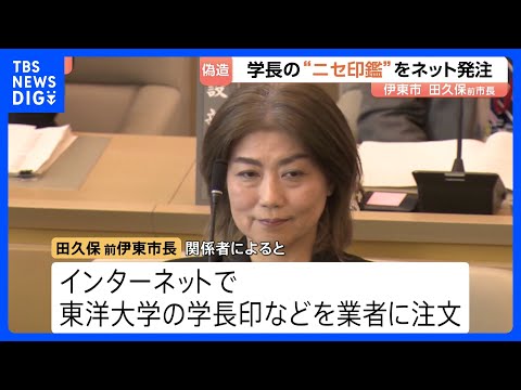 伊東市・田久保前市長　東洋大学学長の“ニセ印鑑”をネット発注　大学の卒業証書を偽造 有印私文書偽造・同行使　地方自治法…