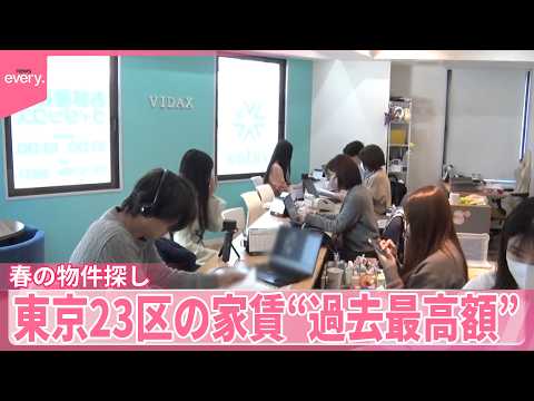 【春の物件探し】｢現実は厳しい｣涙流す新社会人も  東京23区の家賃“過去最高額”『気になる！』 サムネイル