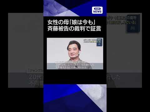 【ニュース】元ジャンポケ・斉藤被告の裁判　女性の母「娘は苦しんでいる」shorts