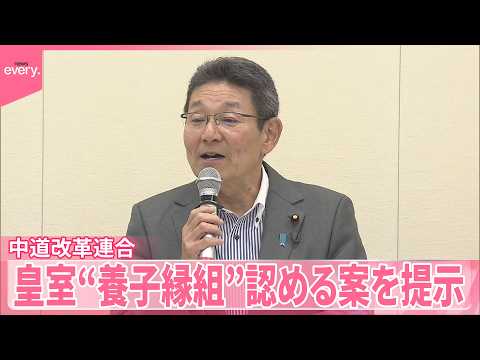 【中道改革連合】安定的な皇位継承を議論  皇室“養子縁組”認める案を提示 サムネイル