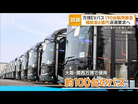 万博EVバス　大阪メトロ転用断念　国交省「補助金6億円」返還要求へ【もっと知りたい！】【グッド！モーニング】(2026…