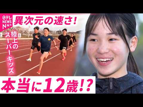 【奇跡の12歳】ぶっちぎりで日本記録更新！中高生に負けない陸上のスーパーキッズ村山玲奈さんの凄さ　徳島　NNNセレクシ…