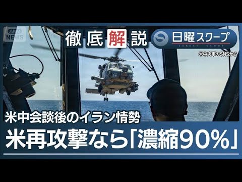 【中国船がホルムズ通航】米中首脳会談を念頭に“イランが許可”停戦継続か再攻撃か【日曜スクープ】(2026年5月17日)