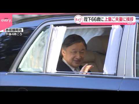 【天皇陛下】23日に66歳の誕生日  皇后さまと共に上皇ご夫妻に挨拶 サムネイル