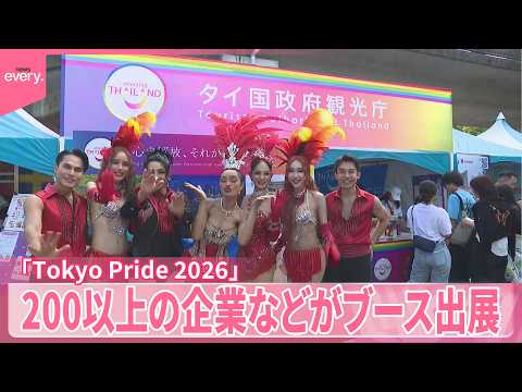 【現地中継】偏見や差別のない社会を…「Tokyo Pride 2026」  200以上の企業などがブース出展