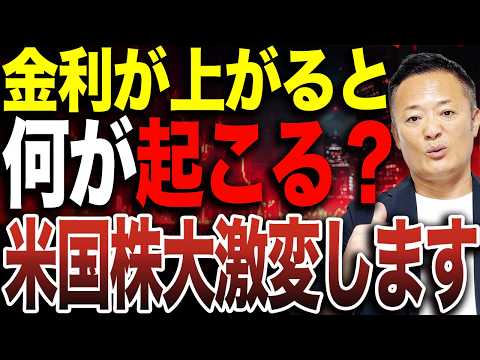 【もう始まってる】金利上昇で米国株が大激変？日本株・ゴールドへの影響とインフレ退治の「悪い利上げ」を生き抜く投資戦略を…