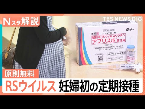 RSウイルス 妊婦への定期接種開始 約3万円の自己負担が「原則無料」に、お母さんから赤ちゃんへ“最初のプレゼント”【N…