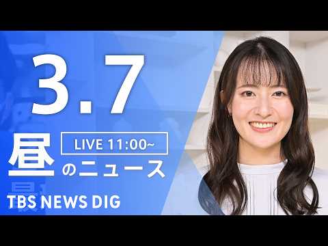 【LIVE】昼のニュース（Japan News Digest Live）最新情報など（3月7日）｜TBS NEWS D… サムネイル