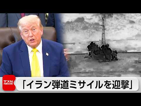 米中央軍「イラン弾道ミサイルを迎撃」