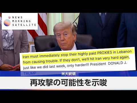 米大統領 再攻撃の可能性を示唆【モーサテ】
