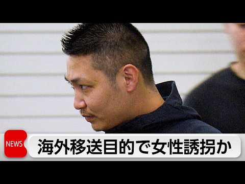「トー横」にいた女性を「カンボジアに行け」と誘拐か　「住吉会」傘下組員25歳の男を逮捕 サムネイル