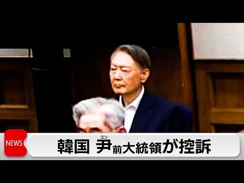 「無理な起訴の上に成された矛盾した判決」韓国前大統領・尹被告が一審無期懲役を不服として控訴 サムネイル