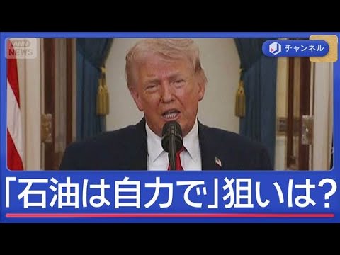 トランプ大統領の演説、市場直撃　“海峡解放に関与しない”「石油自力で調達して」【スーパーJチャンネル】(2026年4月…