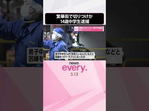 【14歳中学生逮捕】繁華街で切りつけか  因縁つけ“トラブル”  shorts サムネイル