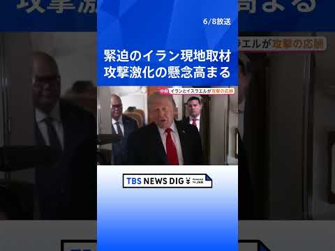 イランとイスラエルが攻撃の応酬　攻撃激化の懸念高まる　イラン首都テヘランから現地報告｜TBS NEWS DIG sho… サムネイル