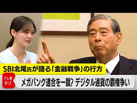 【単独取材】SBI北尾氏が語る「金融戦争」の行方／メガバンク連合を一蹴！次世代デジタル通貨の覇権争い サムネイル