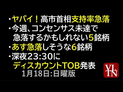 高市首相、支持率急落。今週、コンセンサス未達で急落するかもしれない５銘柄。あす急落しそうな６銘柄。深夜23:30にディ… サムネイル