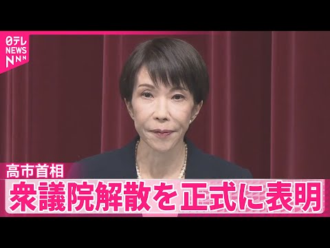 【高市首相】23日に衆議院解散、27日公示・2月8日投開票の日程で総選挙を行うと正式に表明 サムネイル