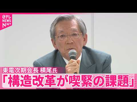【東京電力次期会長】「福島への責任果たしたい」「構造改革が喫緊の課題」初の金融業界出身の横尾敬介氏が会見 サムネイル