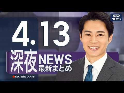 【ライブ】4/13 深夜ニュースまとめ 最新情報を厳選してお届け ANN/テレ朝【LIVE】 サムネイル
