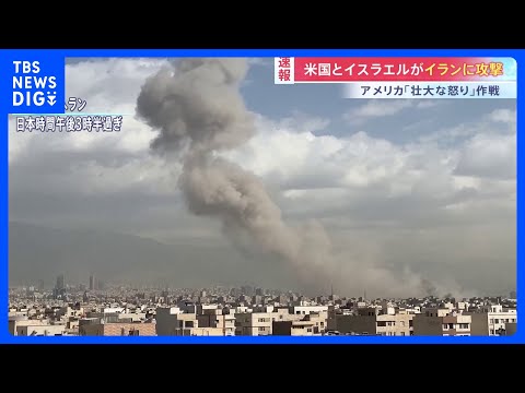 【速報】「壮大な怒り」作戦　アメリカとイスラエルがイラン攻撃　イランもイスラエルに報復攻撃開始　「攻撃は少なくとも週末… サムネイル