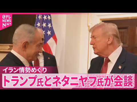 【トランプ大統領】イスラエルのネタニヤフ首相と会談  イラン情勢について協議 サムネイル