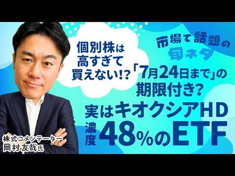 【期間限定!?】高すぎるキオクシアHDはETFを見ろ！/NISAでは無理？代替品は!?/ 注意点は銘柄入れ替え？【市場… サムネイル
