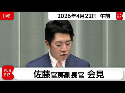 佐藤官房副長官 定例会見【2026年4月22日午前】 サムネイル