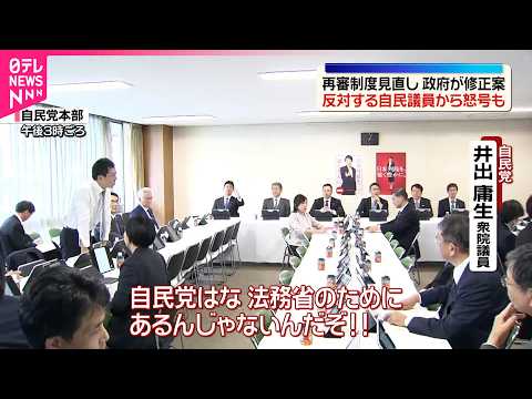 【“再審制度見直し”】反対議員から怒号も  結論出ず週明け以降も議論へ  政府が自民に修正案 サムネイル