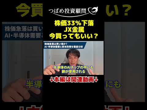 株価33％下落JX金属今買ってもいい？ サムネイル